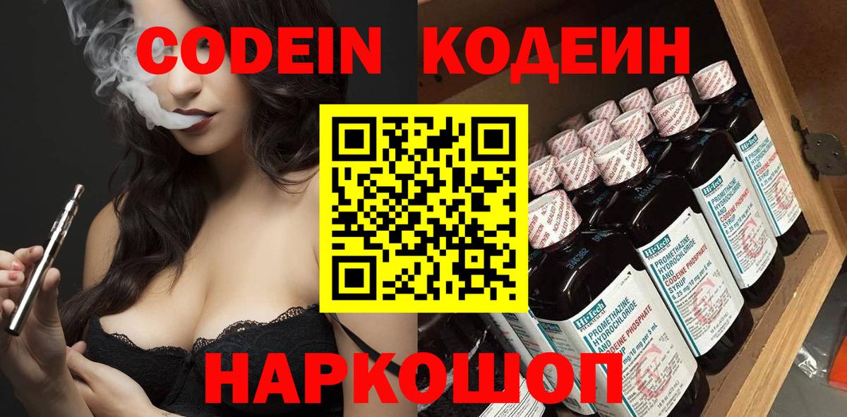 Codein напиток Lean (лин) Балашиха